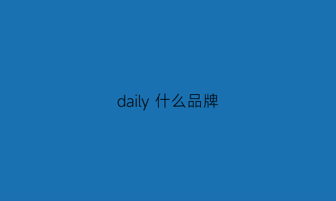 daily什么品牌(dailylook是什么牌子)